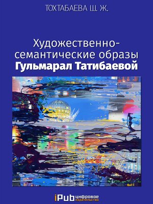 cover image of Художественно-семантические образы Гульмарал Татибаевой
